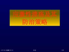 应激性溃疡及其防治策略方案