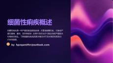 《细菌性痢疾上》课件