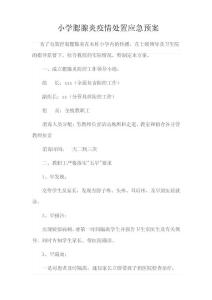 小学腮腺炎应急预案