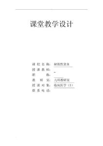 缺铁性贫血教案