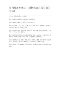 如何缓解焦虑症？缓解焦虑症最有效的方法!