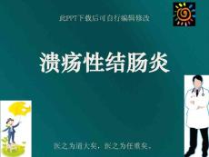 溃疡性结肠炎课件