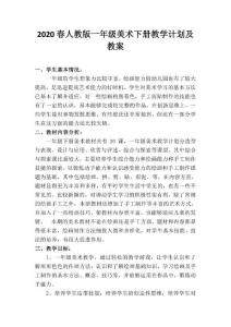 2020春人教版一年级美术下册教学计划及教案