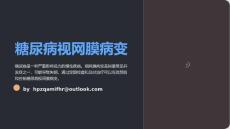 《糖尿病视网膜病变》课件