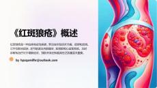 《红斑狼疮》课件
