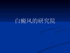 白癜风医学课件