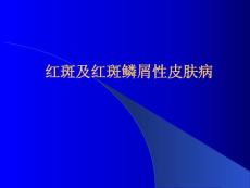 红斑及红斑鳞性皮肤病课件