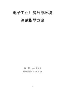 電子廠房潔凈環境測試指導方案
