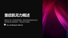 《重症肌无力》课件
