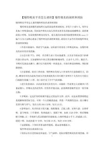 【慢性咽炎平常怎么调理】慢性咽炎的调理和预防