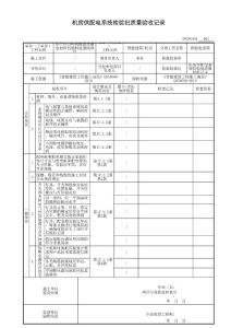 GB50300 建筑智能化分部 機房供配電系統(tǒng)檢驗批質(zhì)量驗收記錄表格范例（全）