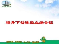 锁骨下动脉盗血综合征培训课件