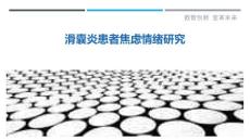 滑囊炎患者焦虑情绪研究