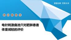 电针刺激曲池穴对肥胖患者体重减轻的评价