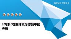 3D打印在四环素牙修复中的应用