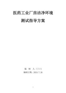 醫藥廠房潔凈環境測試指導方案
