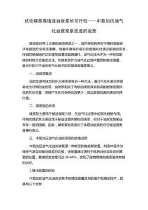 试论煤浆泵输送油炭浆的可行性——中氮加压油气化油炭浆泵改造的设想