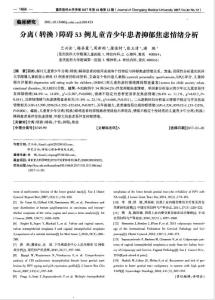分离(转换)障碍53例儿童青少年患者抑郁焦虑情绪分析