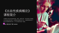 《出血性疾病概论》课件