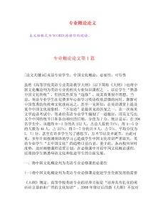 專業(yè)概論論文[權(quán)威資料]