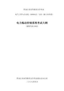 自考電力拖動控制系統(tǒng)考試大綱