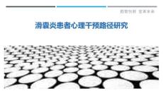 滑囊炎患者心理干预路径研究