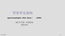 胃食管反流病新版