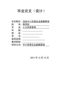 （最新）薪酬管理毕业论文