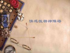 情感性精神障碍