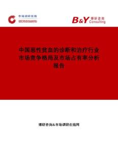 中国恶性贫血的诊断和治疗行业市场竞争格局及市场占有率分析报告