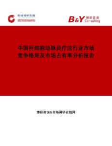 中国巨细胞动脉炎疗法行业市场竞争格局及市场占有率分析报告