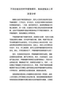 不同功能状态时甲襞微循环、指容波幅及心率改变分析