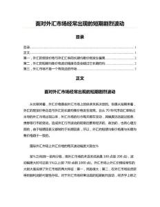 面对外汇市场经常出现的短期剧烈波动
