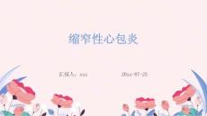 缩窄性心包炎ppt