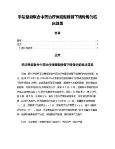 手法整复联合中药治疗伸直型桡骨下端骨折的临床效果