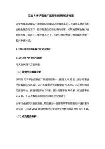 互金P2P產品推廣運營市場調研初步方案