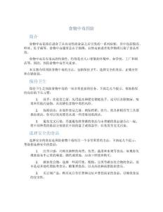 食物中毒预防