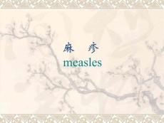 麻疹课件[1]