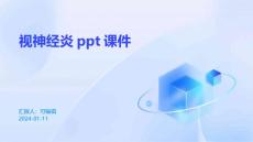 视神经炎ppt课件【23页】