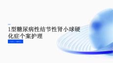 1型糖尿病性结节性肾小球硬化症个案护理