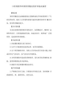 口腔颌面外科颌骨骨髓炎的护理临床操作