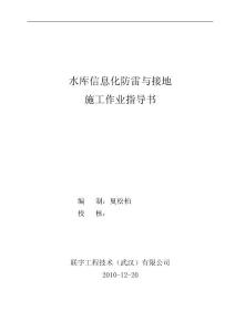 （最新）水庫信息化防雷與接地施工作業(yè)指導(dǎo)書-1