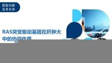 RAS突变驱动基因在肝肿大中的协同作用