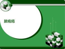 脓疱疮医学课件【21页】