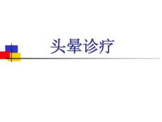 头晕教学查房