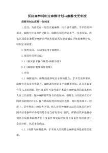 医院麻醉科制定麻醉计划与麻醉变更制度