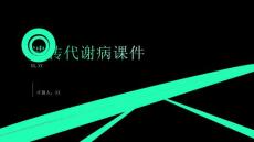 遗传代谢病课件