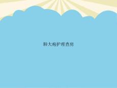 肺大疱护理查房【23页】