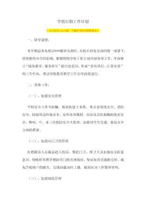 某學(xué)校后勤工作計劃范本（匯編）