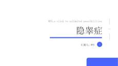 隐睾课件
